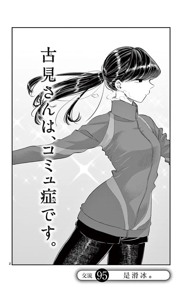 95滑冰-古见同学有交流障碍症-ODA TOMOHITO,小学馆（第3张）