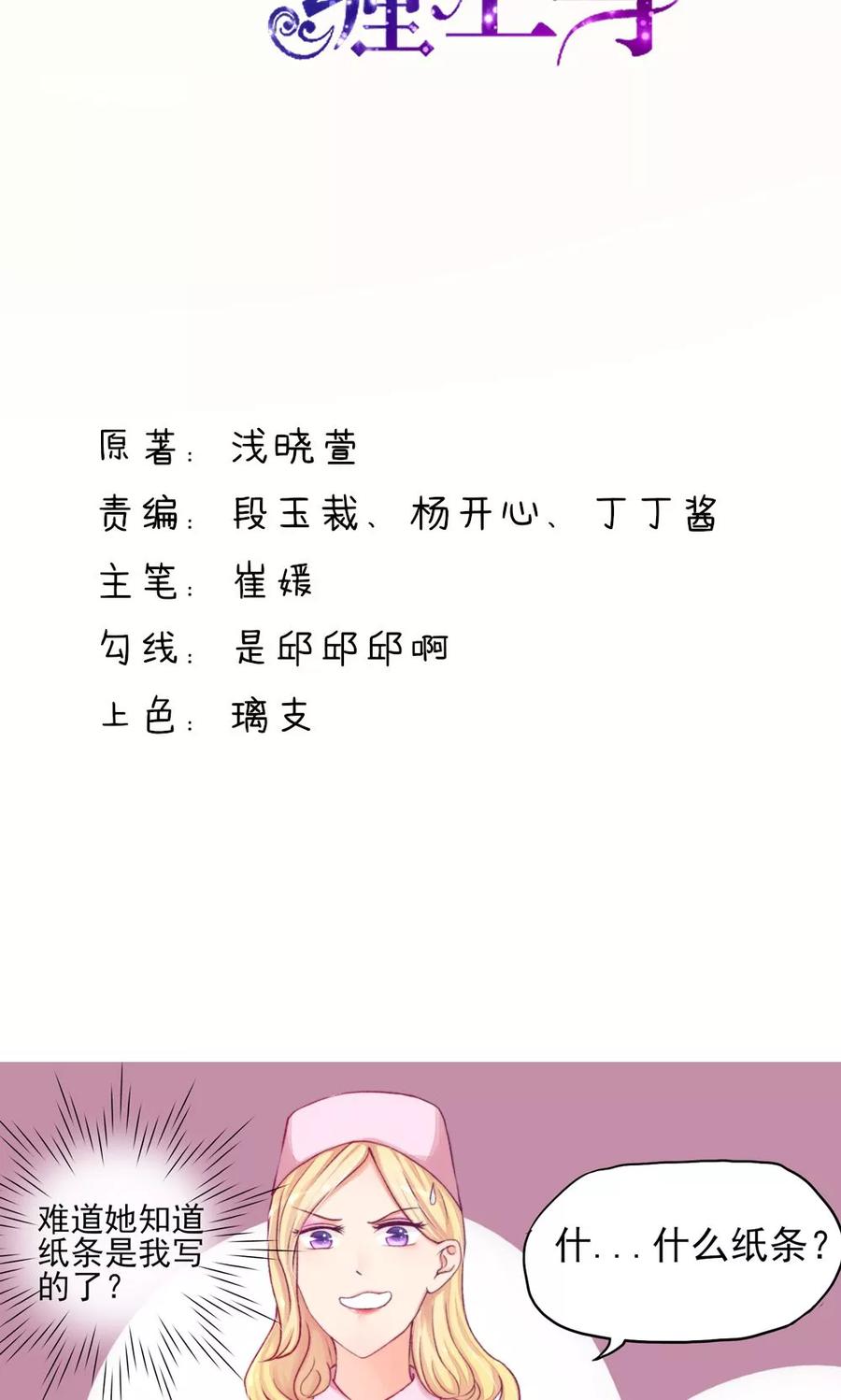 第6话竟然，倒打一耙-国民男神有点甜-哔次元漫画（第2张）