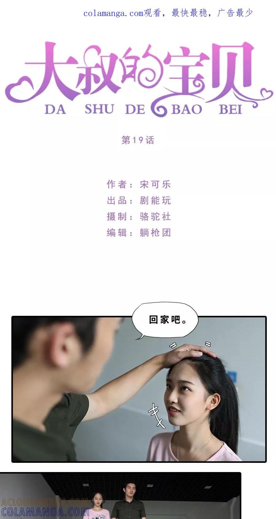 第19话-大叔的宝贝-剧能玩（第1张）