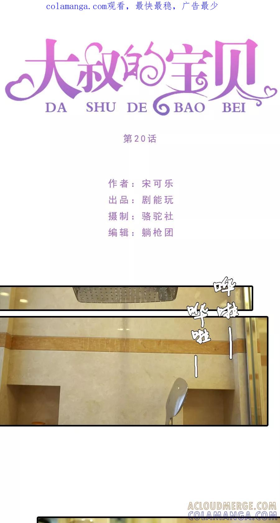 第20话-大叔的宝贝-剧能玩（第1张）