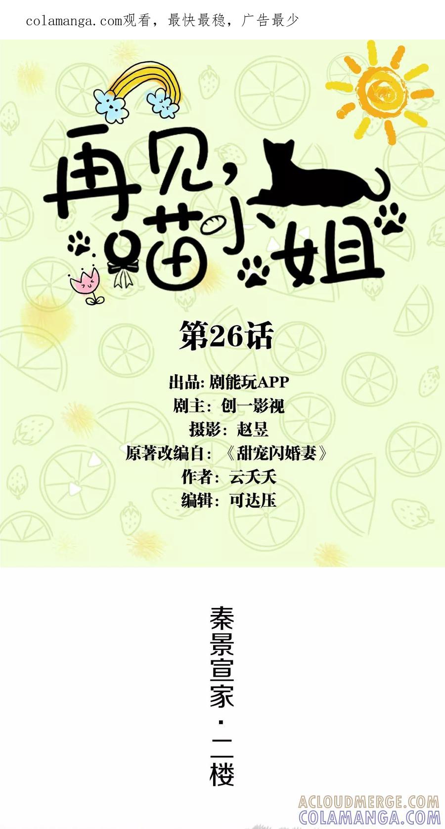 第26话-再见喵小姐-剧能玩（第1张）