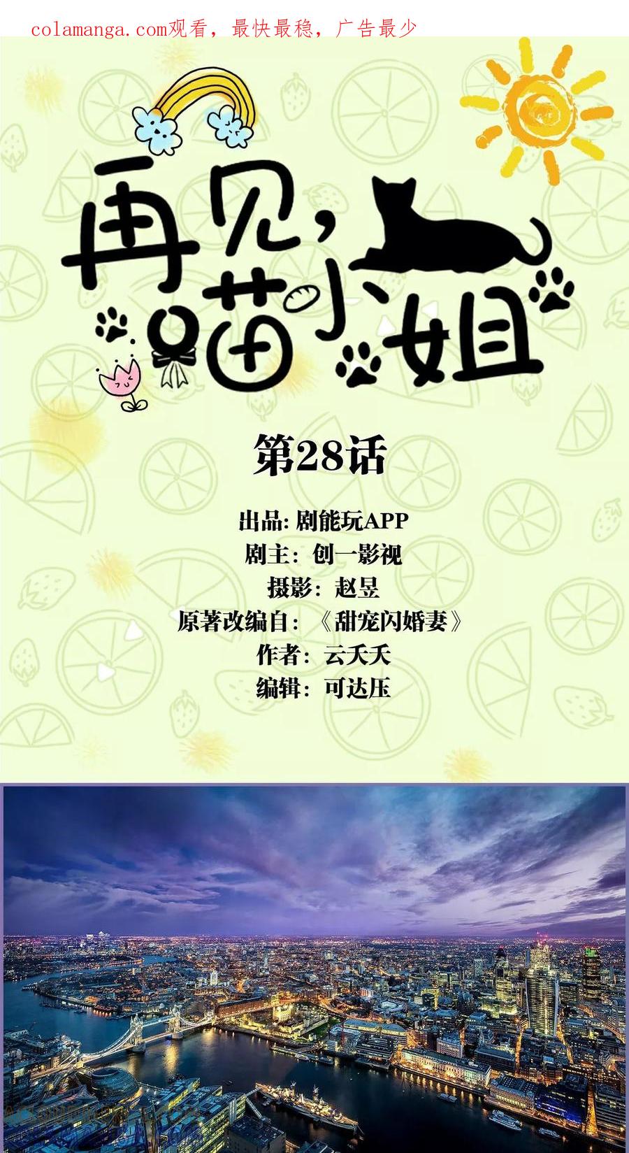 第28话-再见喵小姐-剧能玩（第1张）