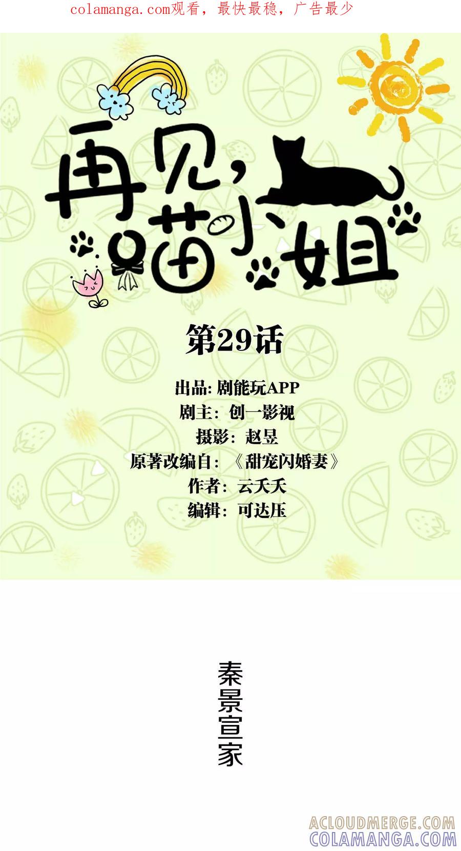 第29话-再见喵小姐-剧能玩（第1张）