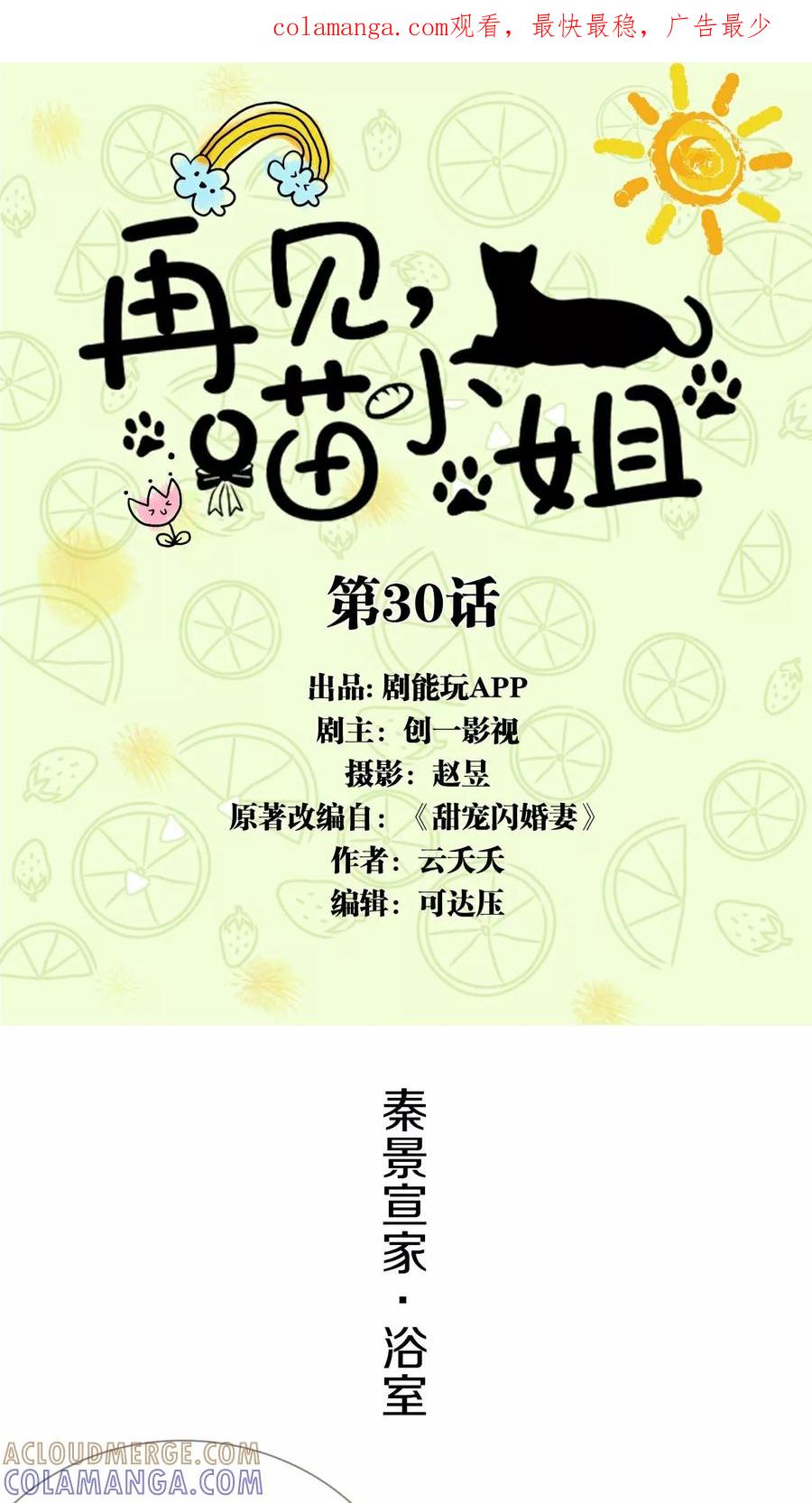 第30话-再见喵小姐-剧能玩（第1张）