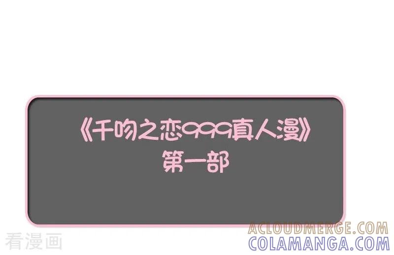 最终话渣男-千吻之恋999真人漫-漫铠动漫（第15张）
