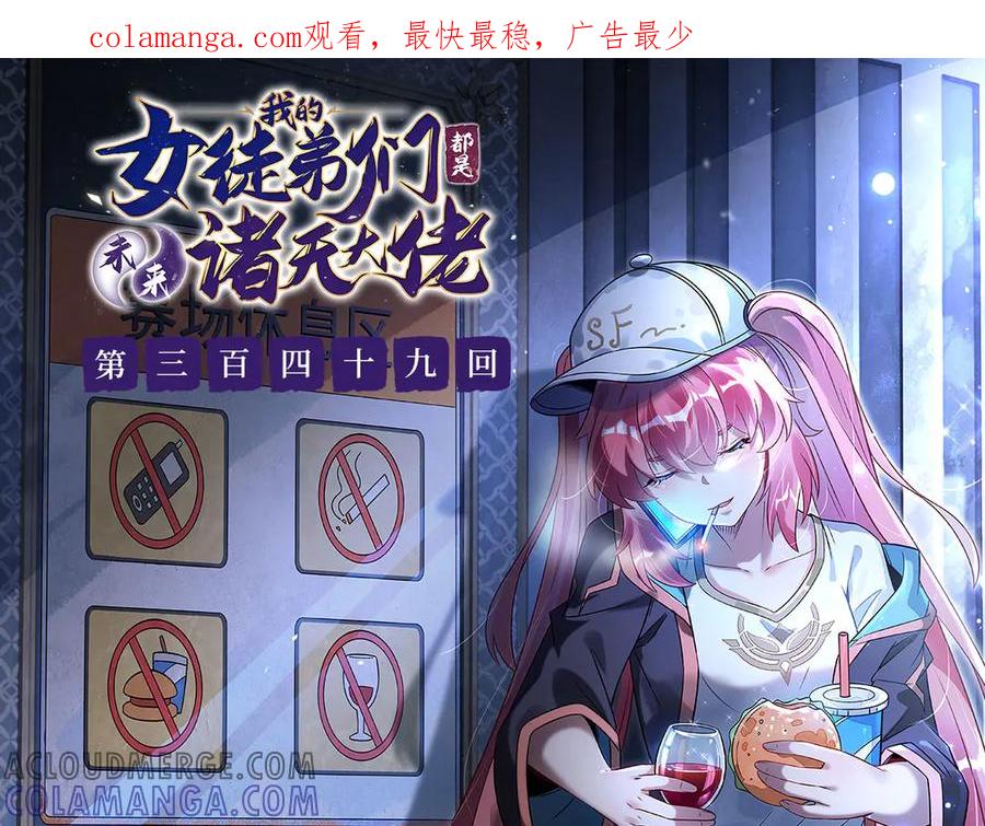 第349话小师叔的实践教学-我的女徒弟们都是未来诸天大佬-SF轻小说（第1张）