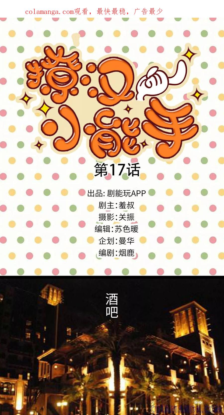 第17话-撩汉小能手-剧能玩（第1张）