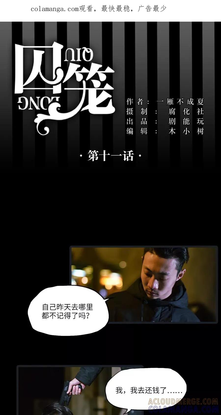 第11话-囚笼（真人漫）-剧能玩（第1张）