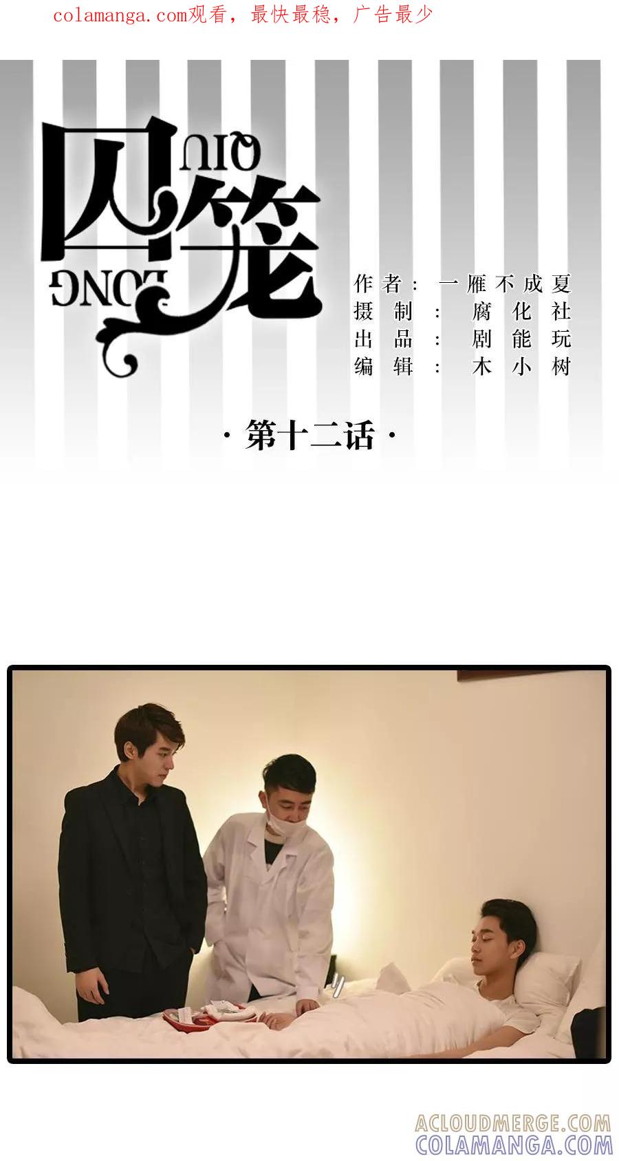 第12话-囚笼（真人漫）-剧能玩（第1张）