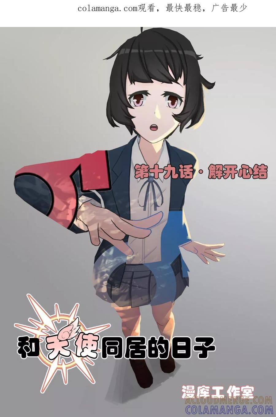 第19话解开心结-和天使同居的日子-阿里文学（第1张）