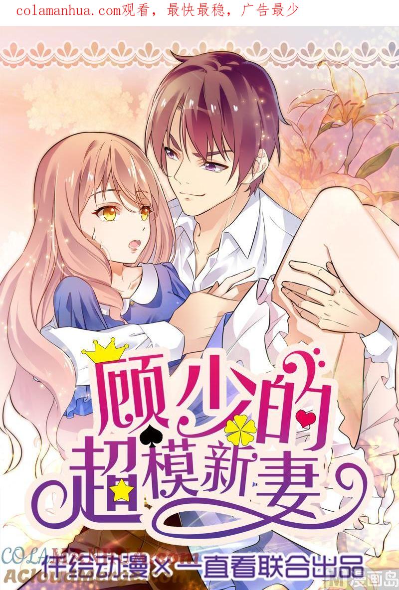 第3话-顾少的超模新妻-一直看 仟绘动漫（第1张）
