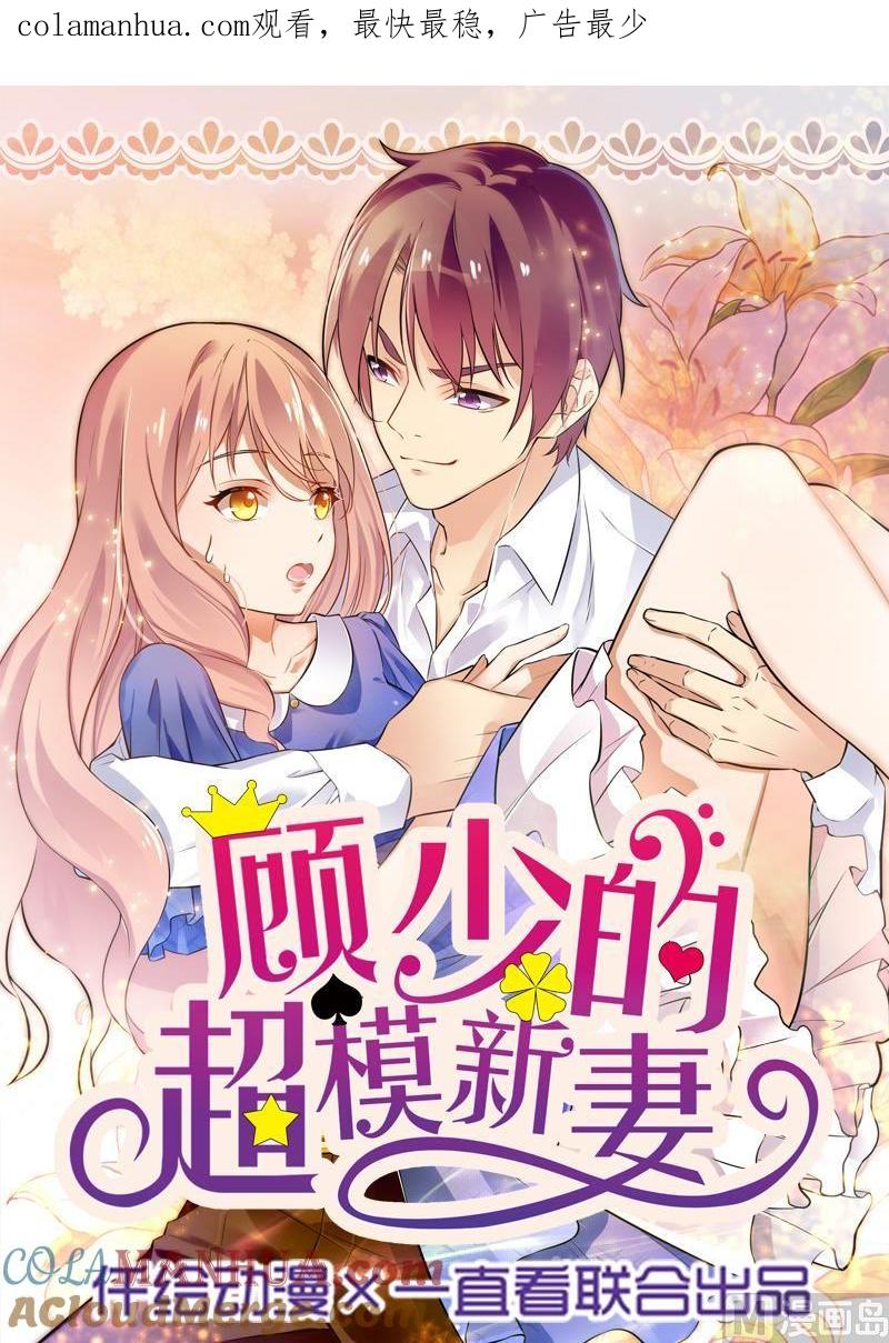 第4话-顾少的超模新妻-一直看 仟绘动漫（第1张）