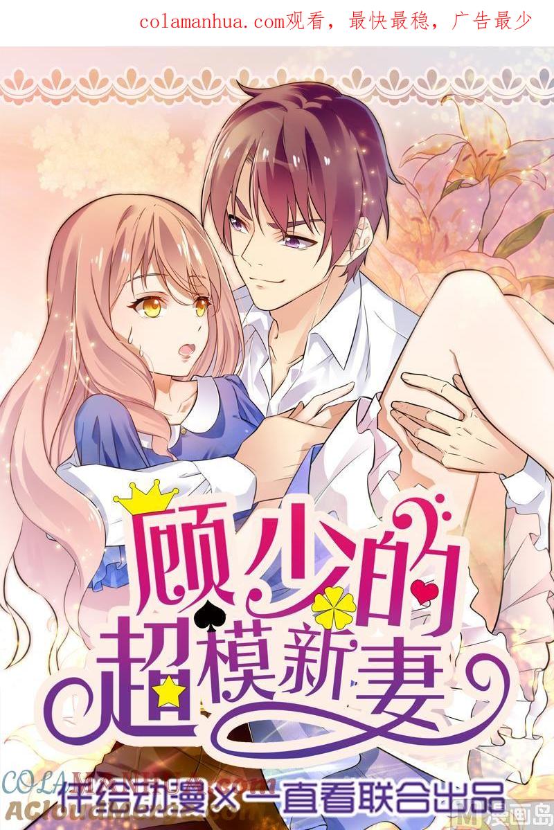 第5话-顾少的超模新妻-一直看 仟绘动漫（第1张）