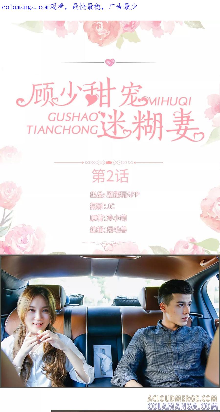 第2话-顾少甜宠迷糊妻-剧能玩（第1张）
