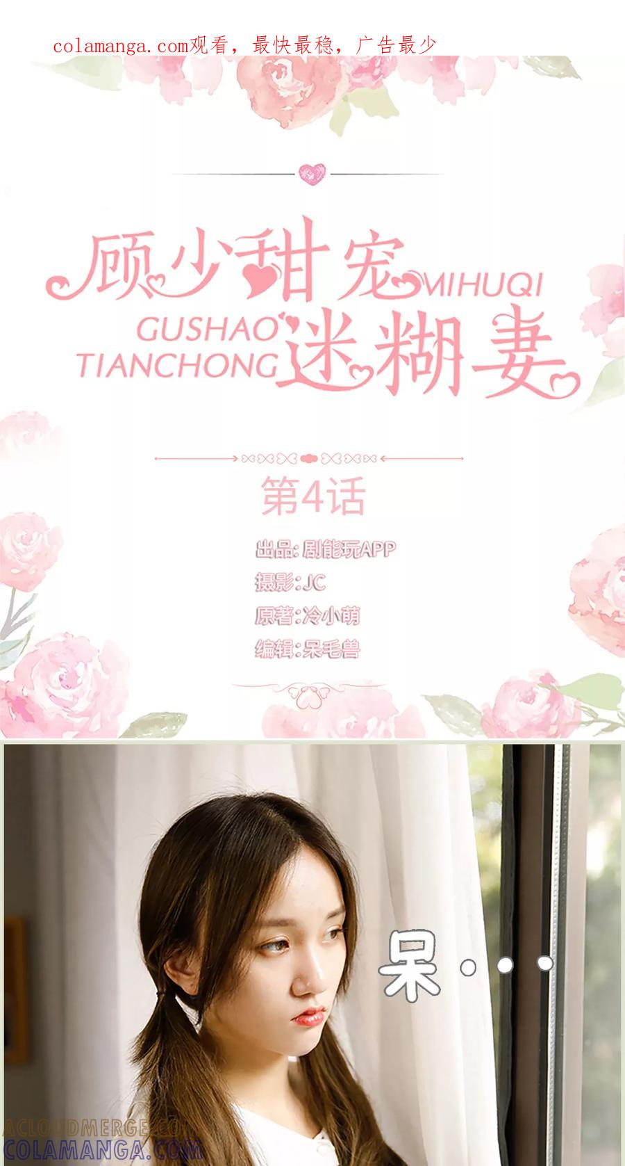 第4话-顾少甜宠迷糊妻-剧能玩（第1张）