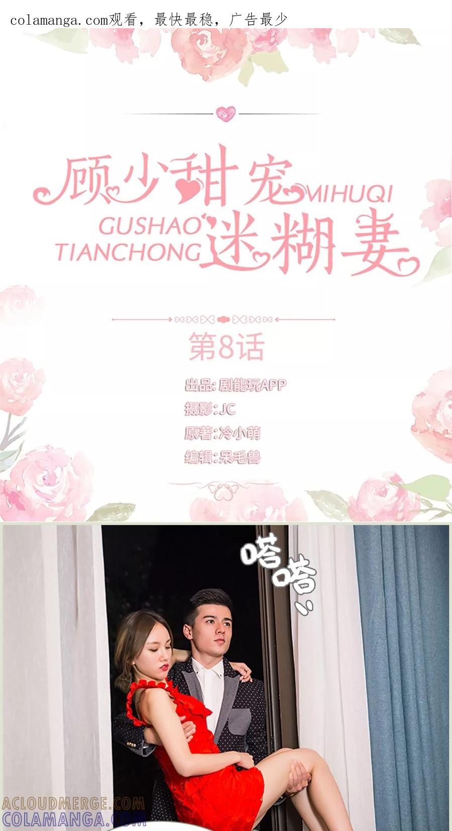 第8话-顾少甜宠迷糊妻-剧能玩（第1张）