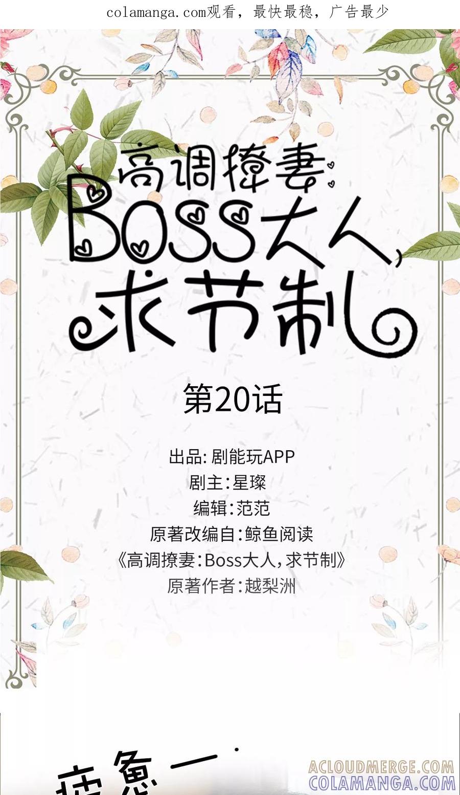 第20话-高调撩妻：Boss大人，求节制-剧能玩（第1张）