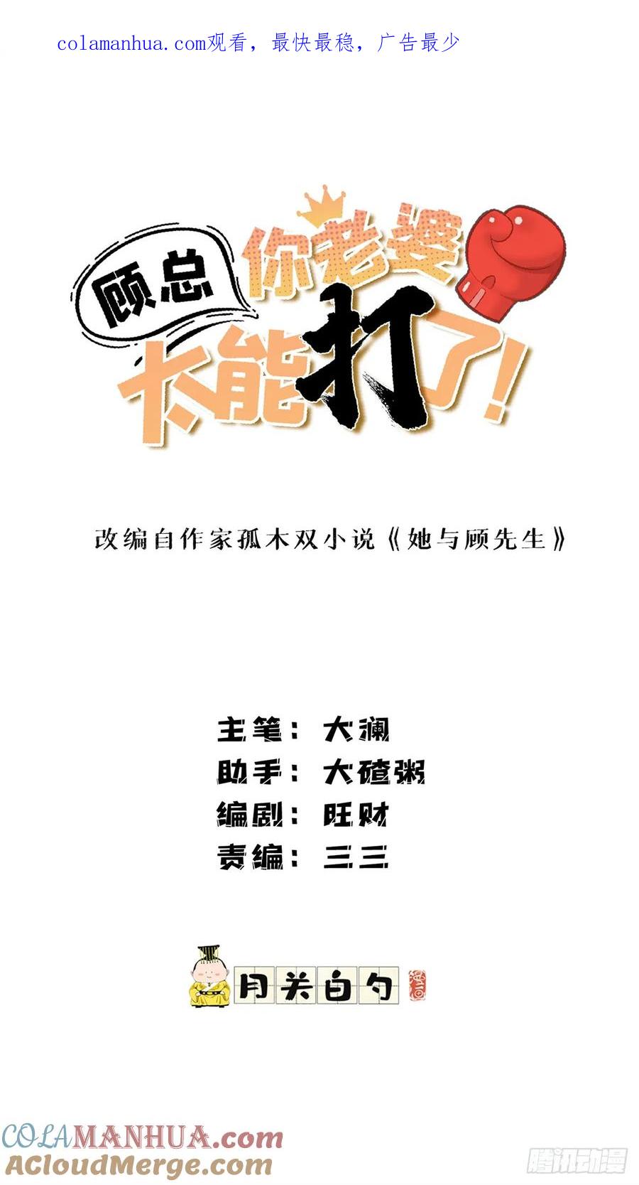 第103话你就这么急着结束比赛？-顾总，你老婆太能打了-月关白勺文化（第1张）
