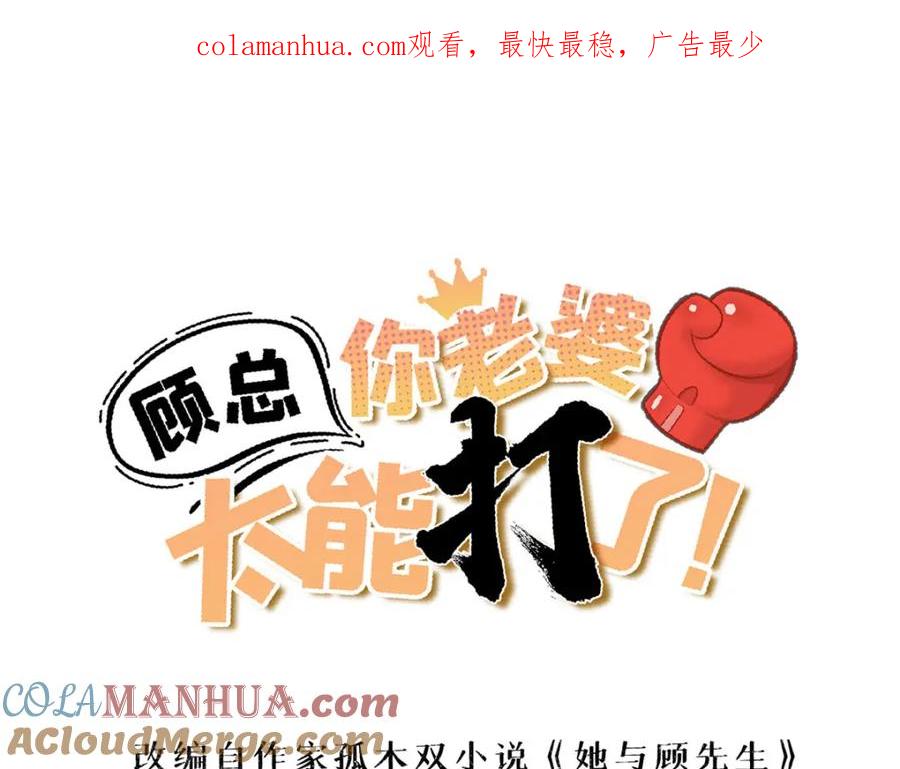 第108话引起女神的注意-顾总，你老婆太能打了-月关白勺文化（第1张）