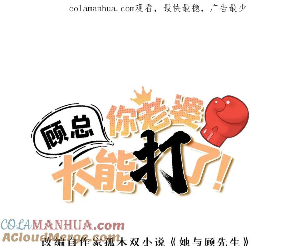 第110话英雄救美-顾总，你老婆太能打了-月关白勺文化（第1张）