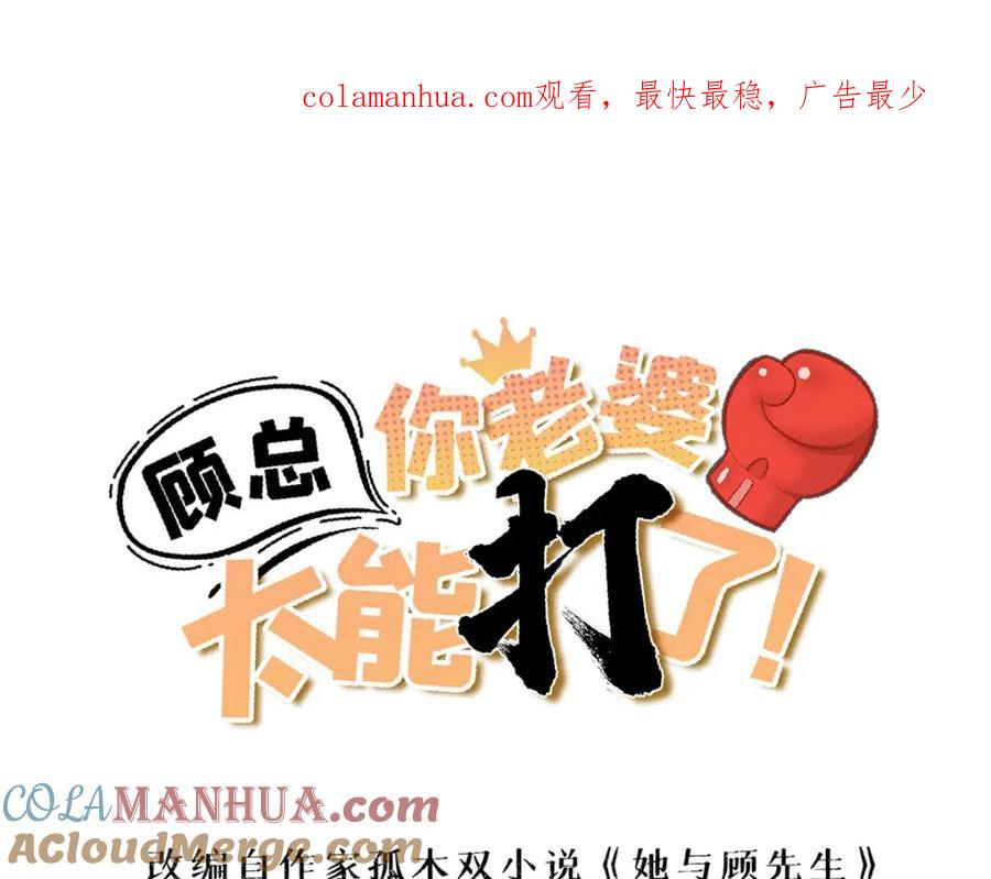 第114话和我在一起很无聊？-顾总，你老婆太能打了-月关白勺文化（第1张）
