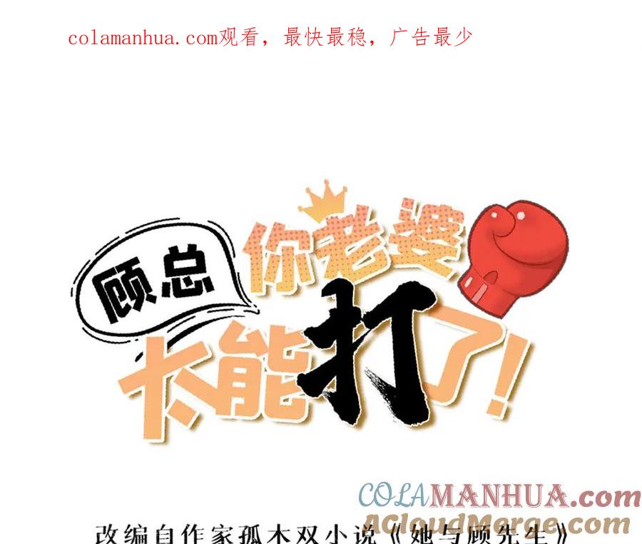 第115话这小伙子长得真帅-顾总，你老婆太能打了-月关白勺文化（第1张）