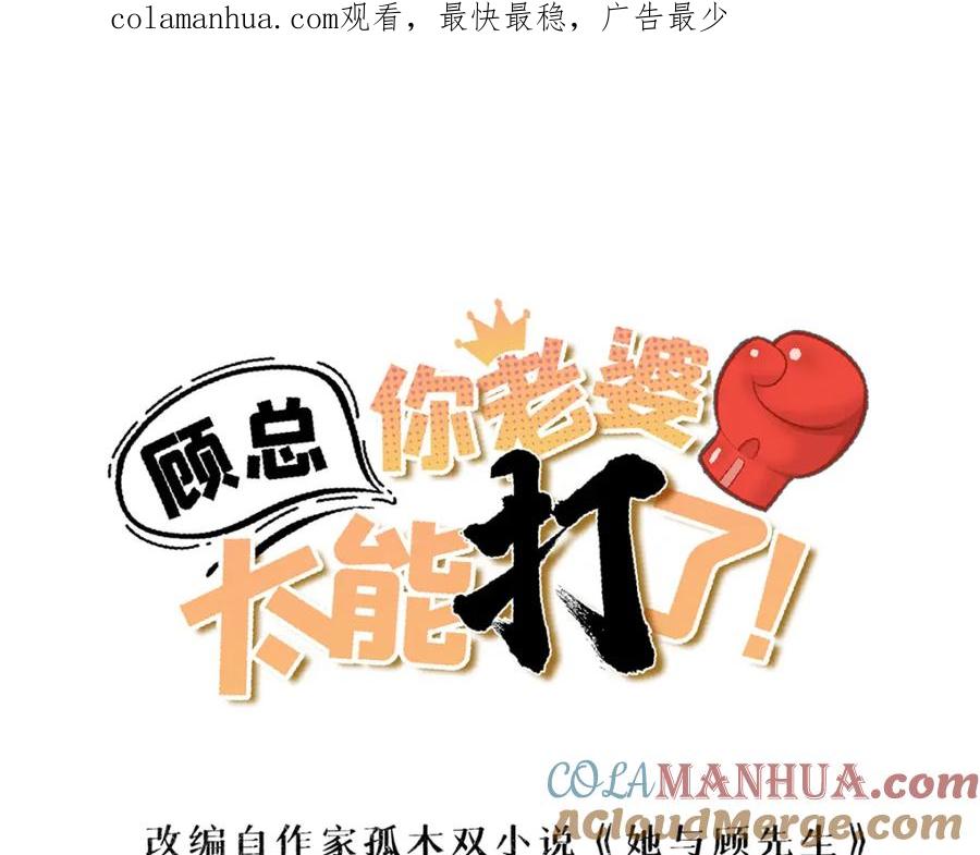 第116话你缺男朋友吗？-顾总，你老婆太能打了-月关白勺文化（第1张）