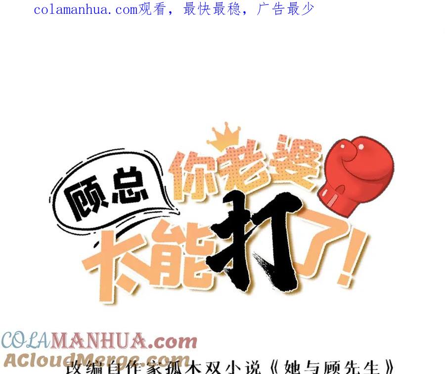 第126话另一个世界-顾总，你老婆太能打了-月关白勺文化（第1张）