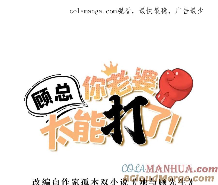 第130话不想错过他-顾总，你老婆太能打了-月关白勺文化（第1张）