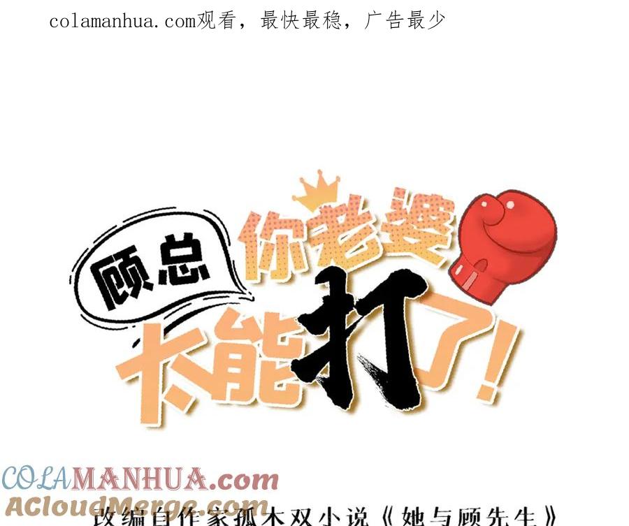第16话这个野路子是什么来头-顾总，你老婆太能打了-月关白勺文化（第1张）