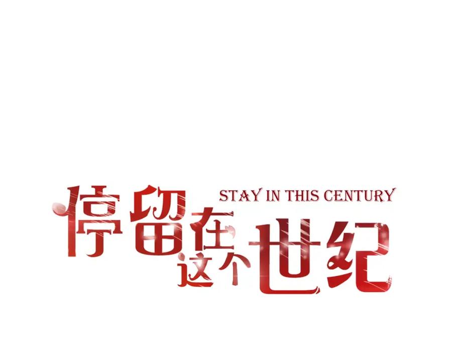 第17话他的特权？-停留在这个世纪-莉莉君（第3张）