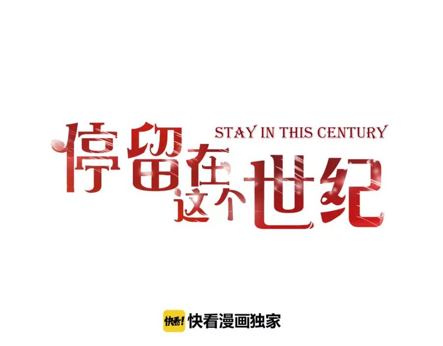第18话躲避-停留在这个世纪-莉莉君（第3张）