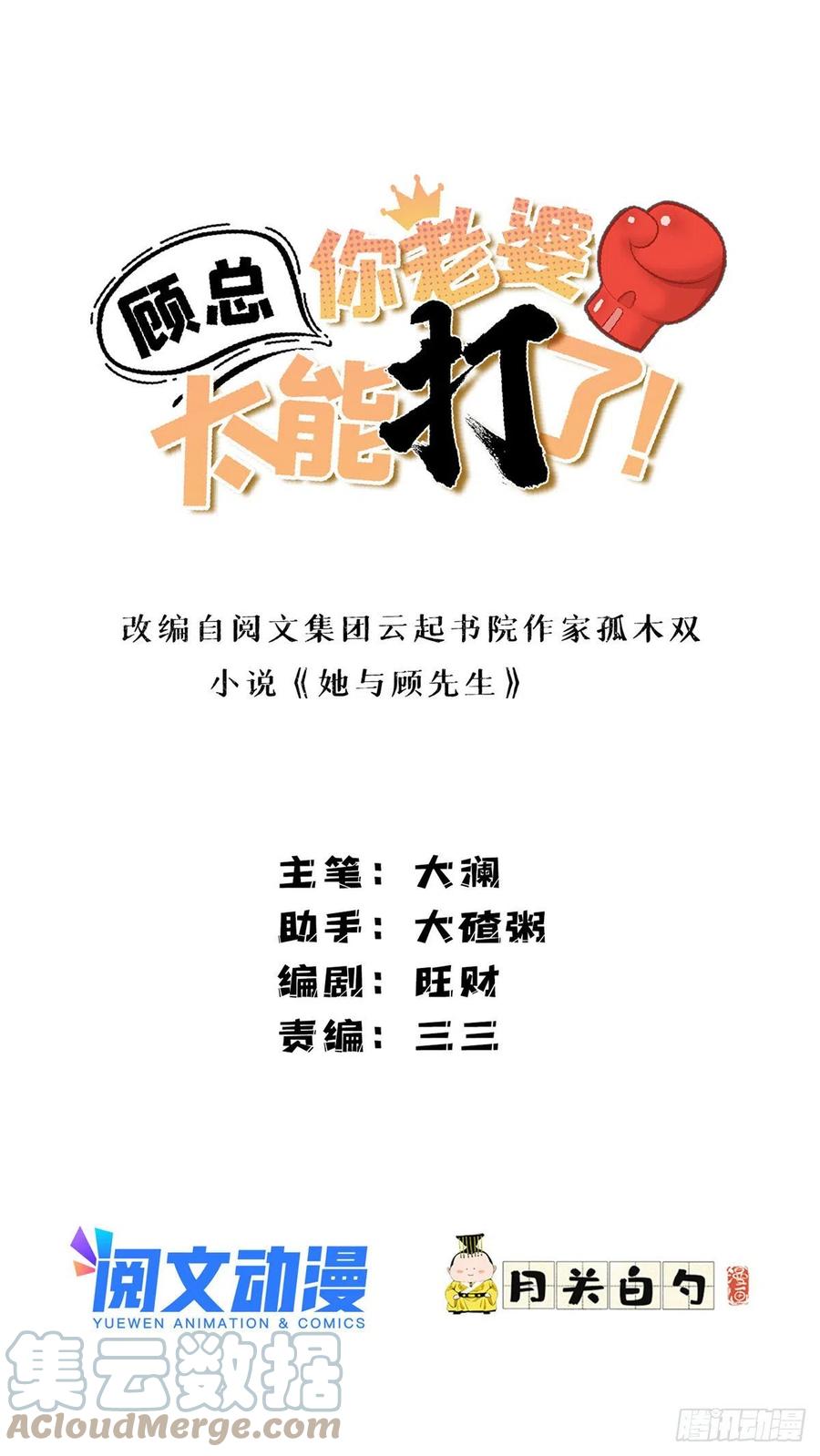 第30话顾临峥，你就从了我吧-顾总，你老婆太能打了-月关白勺文化（第1张）