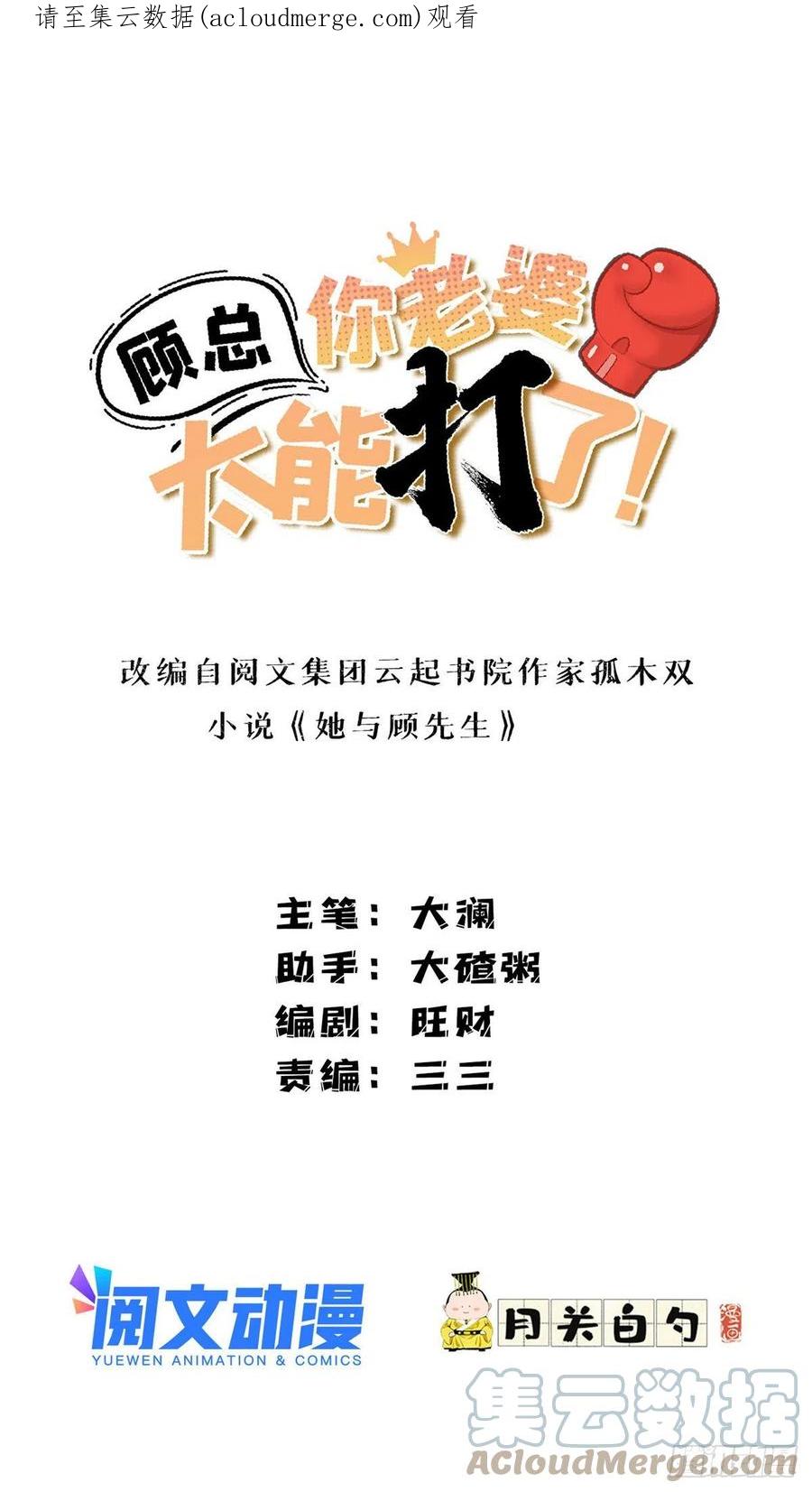 第42话绊你怎么了-顾总，你老婆太能打了-月关白勺文化（第1张）