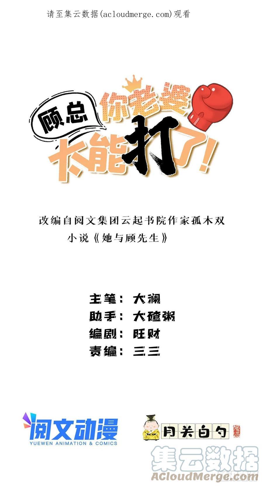 第51话别碰我老公！-顾总，你老婆太能打了-月关白勺文化（第1张）