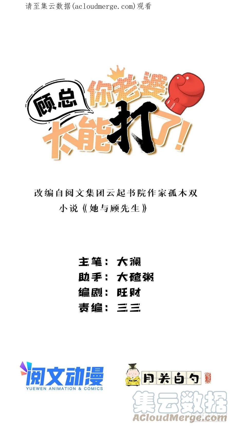 第55话你舍得对我动手？-顾总，你老婆太能打了-月关白勺文化（第1张）