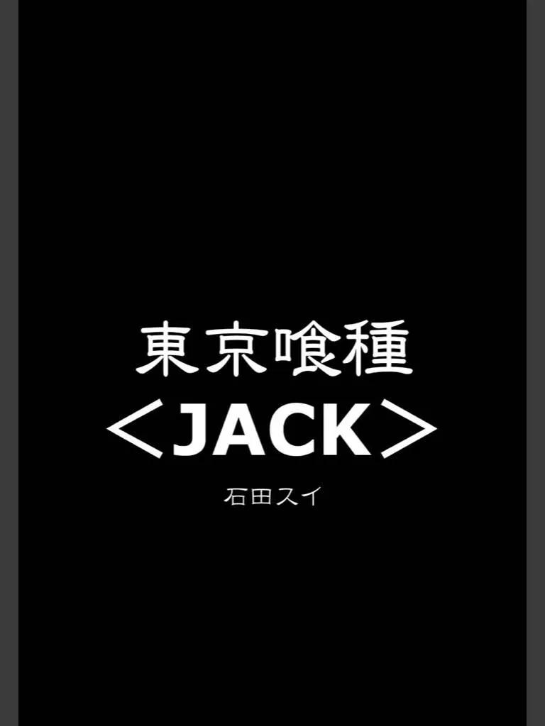 喰种Jack篇01-东京食尸鬼-石田スイ（第9张）