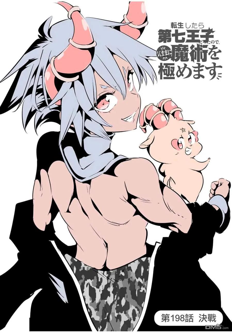 第198话-转生七王子的魔法全解-谦虚なサークル 石沢庸介（第7张）