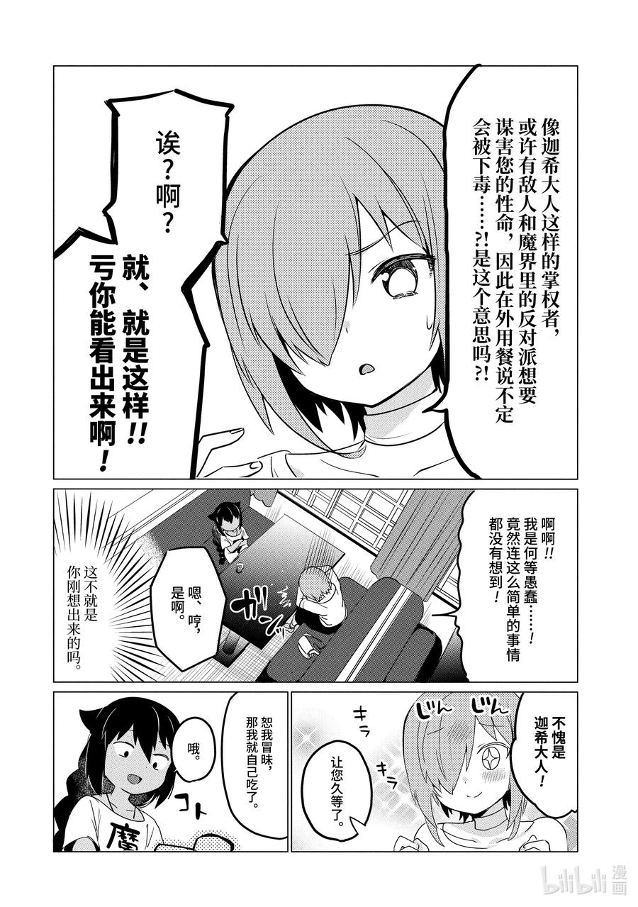 0.2迦希大人与部下-迦希大人不气馁！-昆布わかめ,SE社（第11张）
