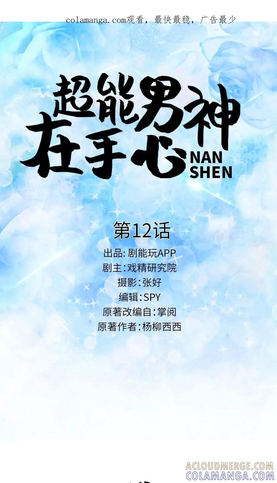 第12话-超能男神在手心-剧能玩（第1张）