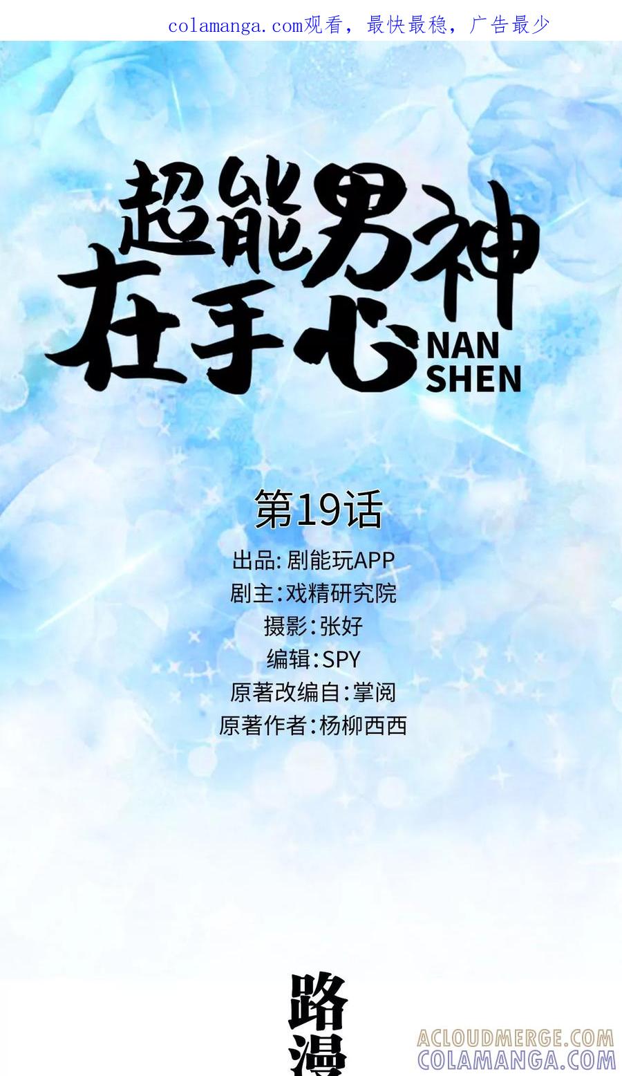 第19话-超能男神在手心-剧能玩（第1张）