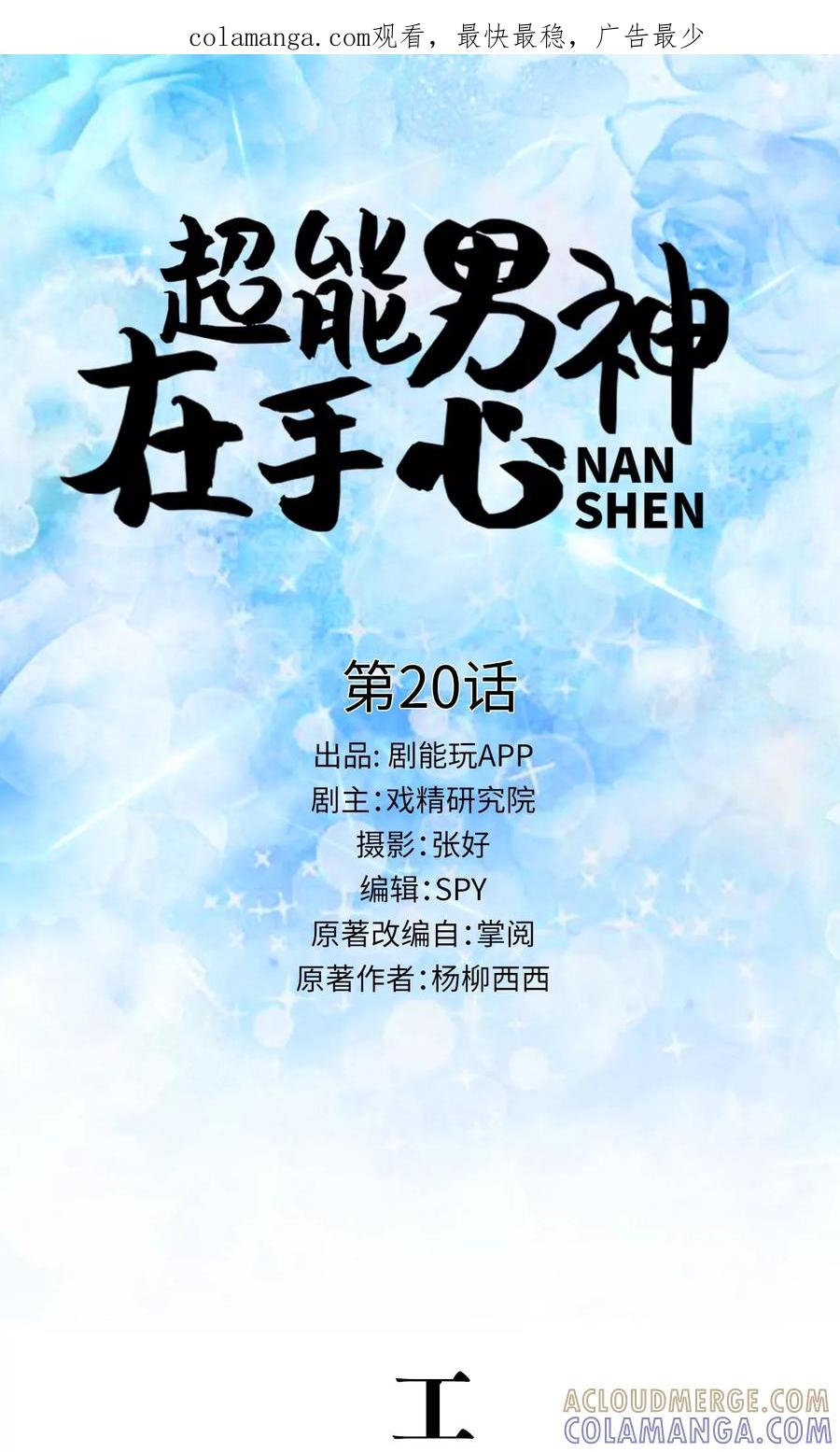 第20话-超能男神在手心-剧能玩（第1张）