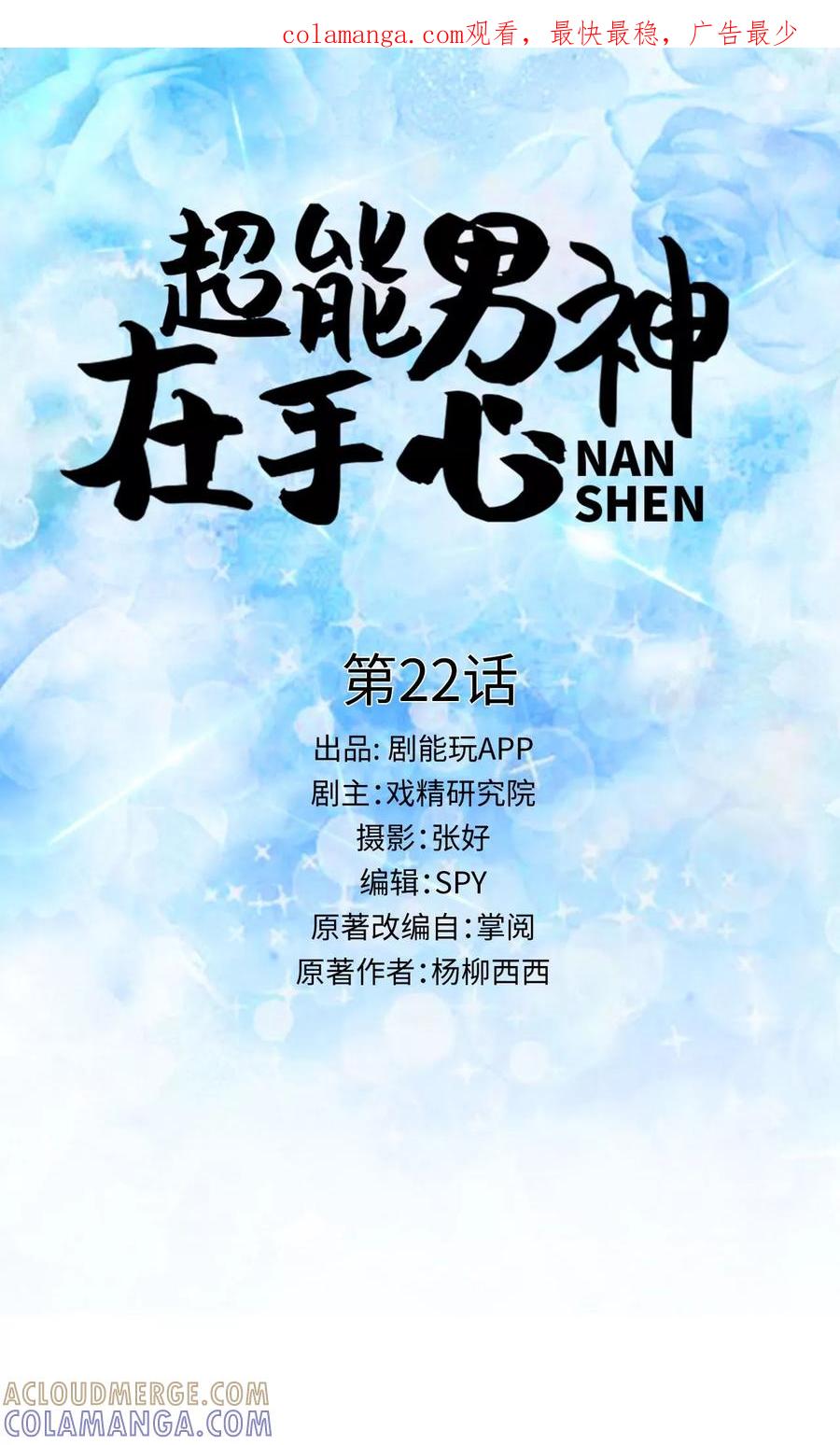 第22话-超能男神在手心-剧能玩（第1张）