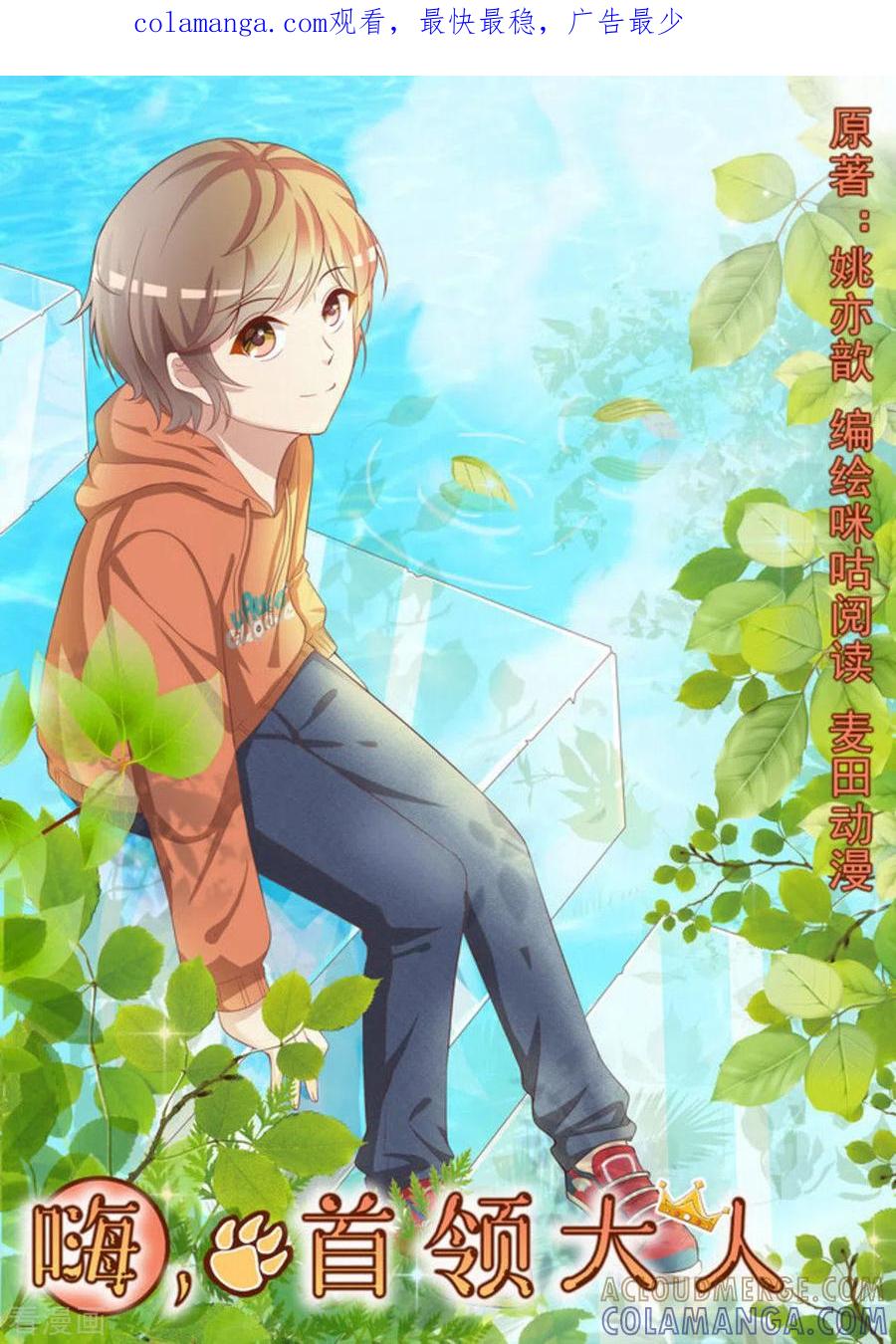 第3话-嗨，首领大人-咪咕阅读（第1张）