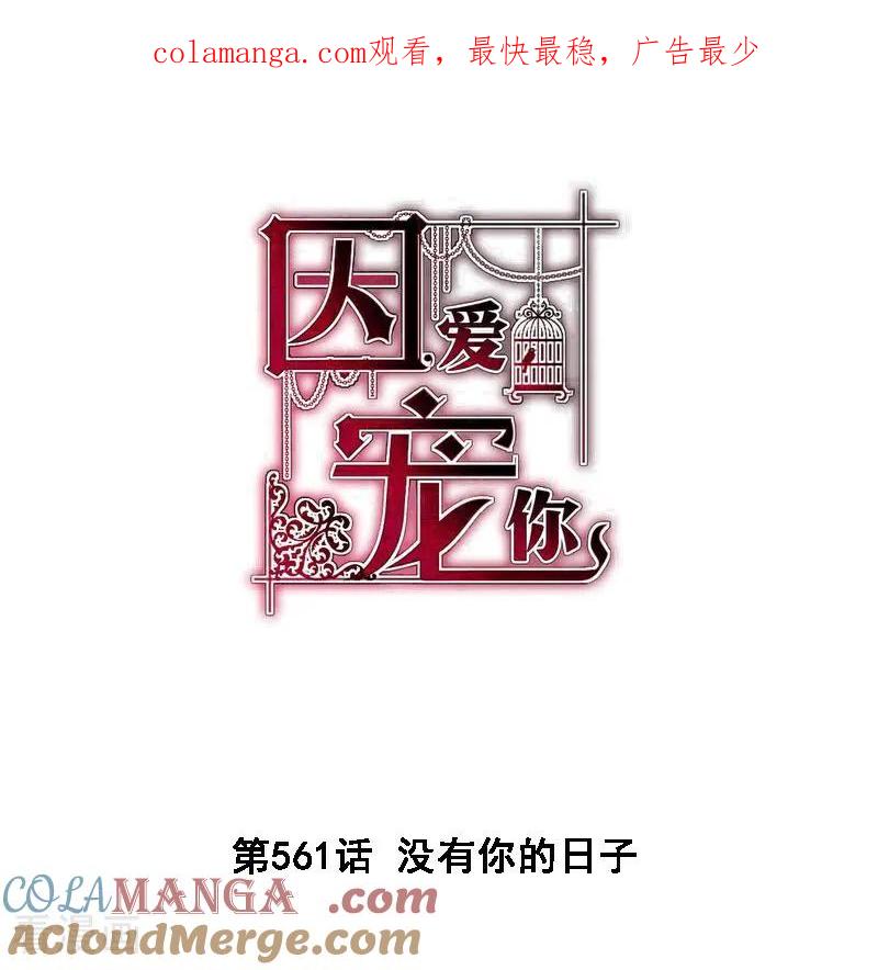 第561话-因爱宠你-极漫文化（第1张）
