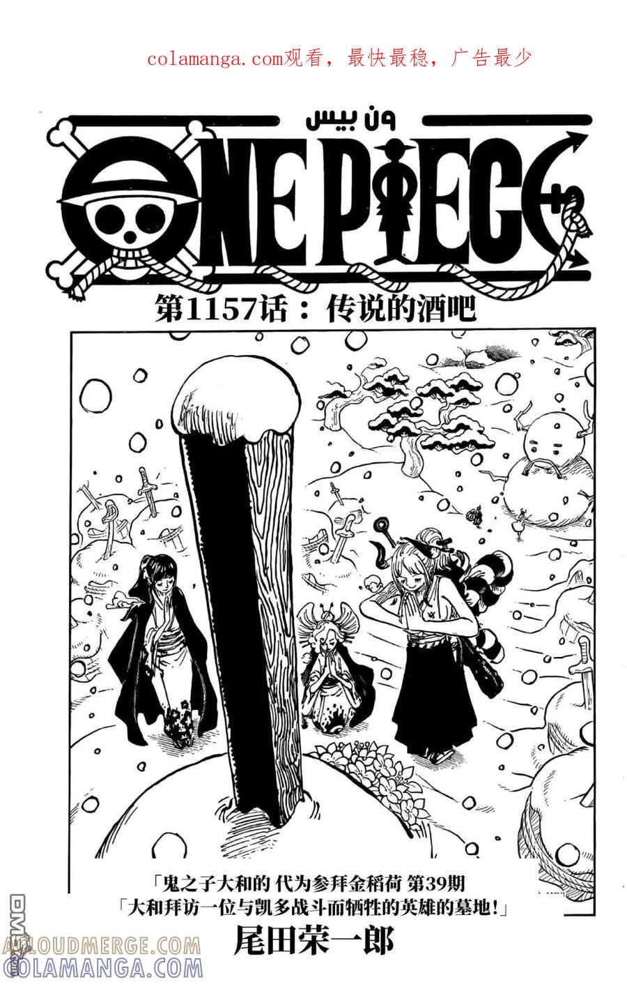 第1157话传说中的酒吧！-海贼王-尾田荣一郎（第1张）