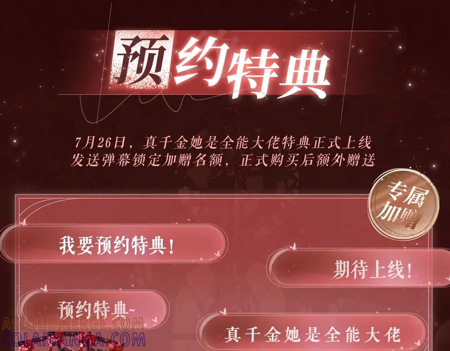 特典预热：7月26日血色迷情反转诱惑-真千金她是全能大佬-卿浅（原著）+虎岫工作室（第4张）