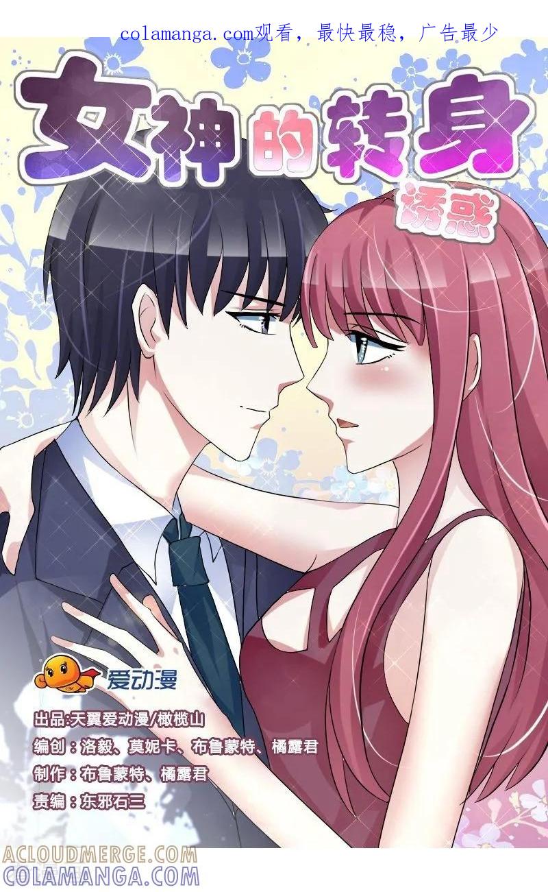 第1话-女神的转身诱惑之替身千金-天翼爱动漫（第1张）