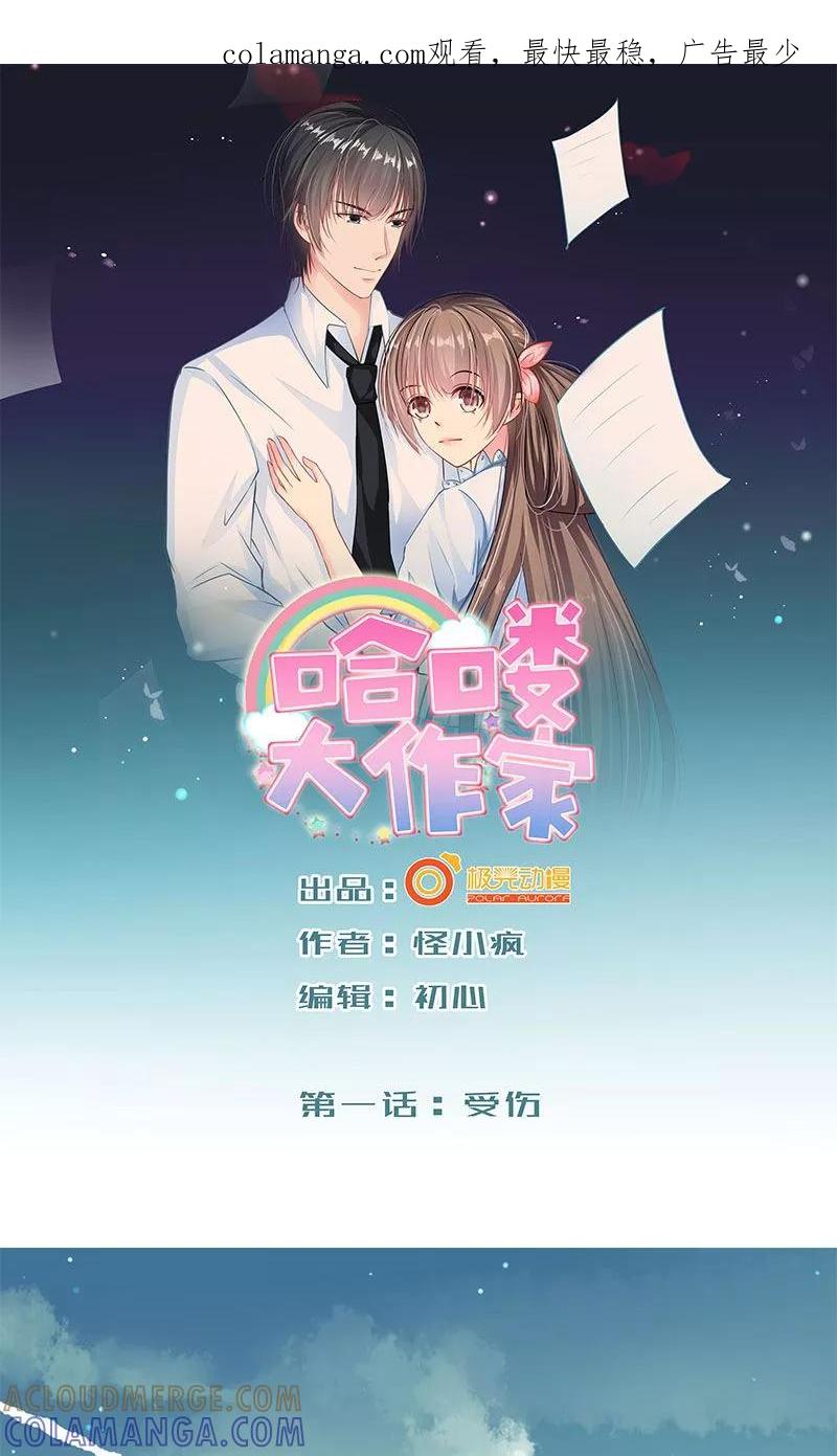 第1话受伤-哈喽，大作家-极漫文化（第1张）