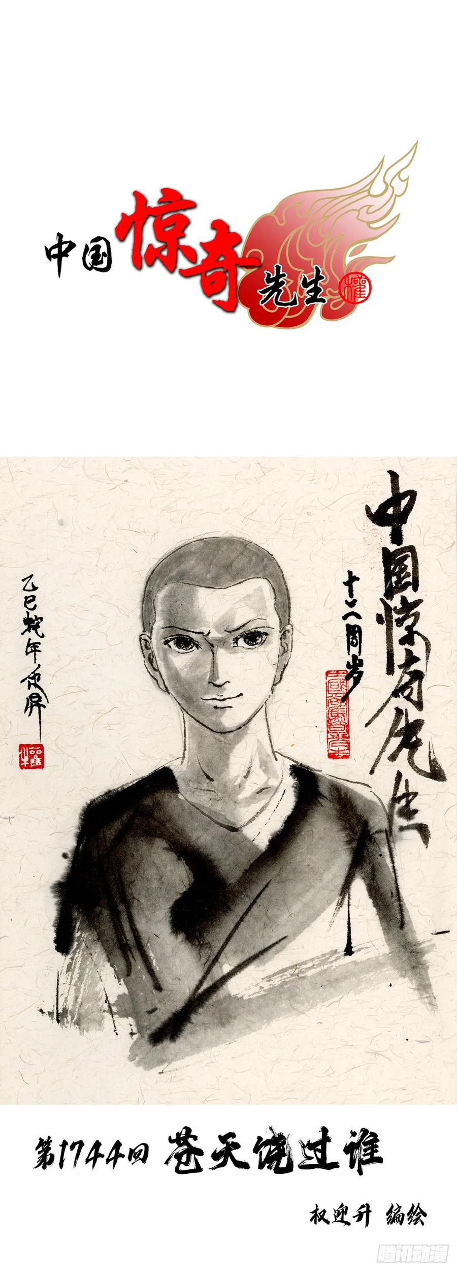 1744苍天饶过谁-中国惊奇先生（神鬼七杀令）-权迎升（第3张）